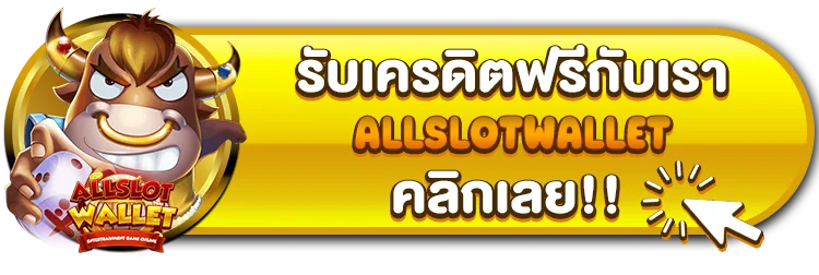 ALLSLOTWALLET-รับเครดิตฟรี