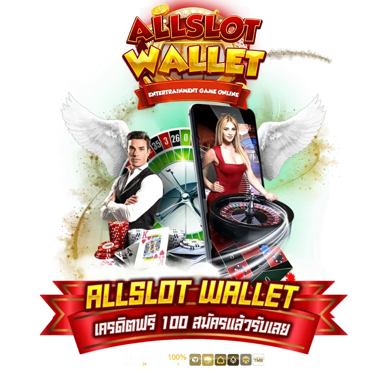 ALLSLOTWALLET-เครดิตฟรี-100