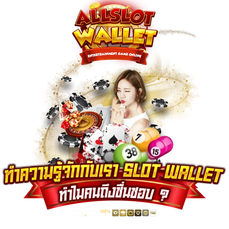 ทำความรู้จัก-ALLSLOTWALLET